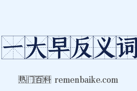 一大早反义词是什么意思的图片